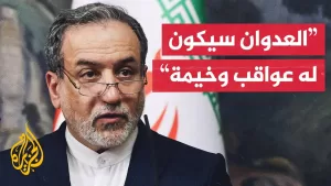 شاهد وزير الخارجية الإيراني: نحتفظ بكل الخيارات للدفاع عن سيادتنا ومصالحنا