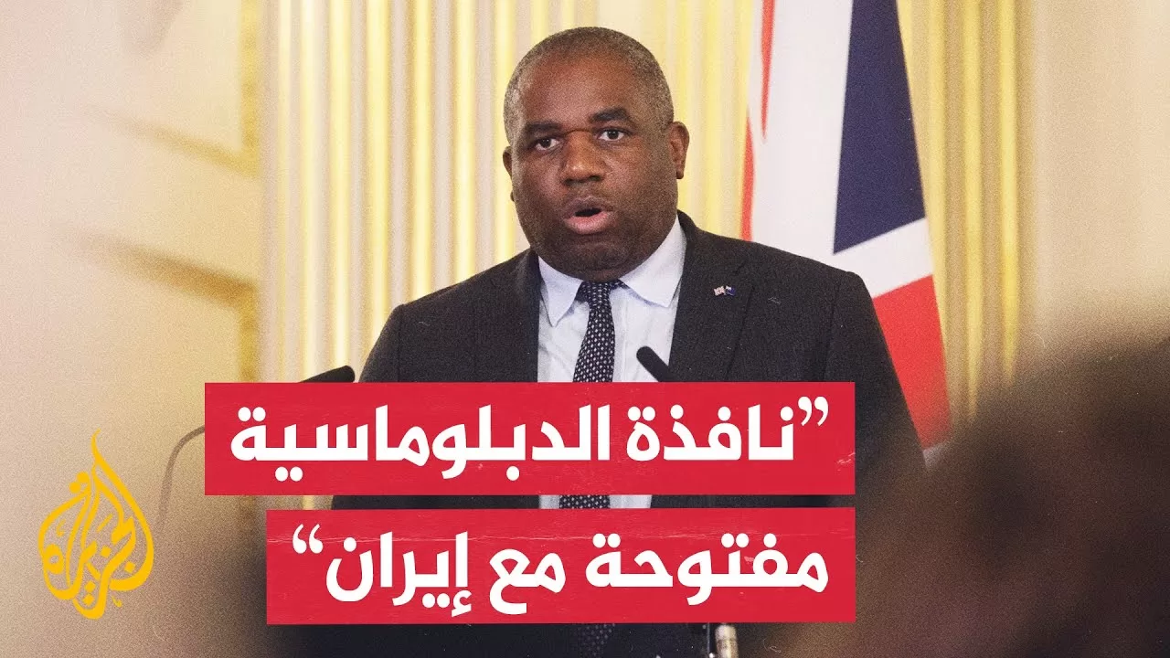 وزير الخارجية البريطاني: لدي أمل بحل دبلوماسي خلال الأسبوعين المقبلين مع إيران