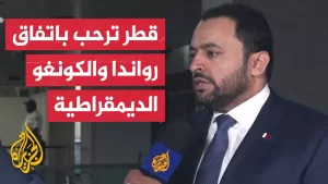 شاهد وزير الدولة بوزارة الخارجية القطرية: قطر ترحب باتفاق السلام بين جمهورية الكونغو الديمقراطية ورواندا