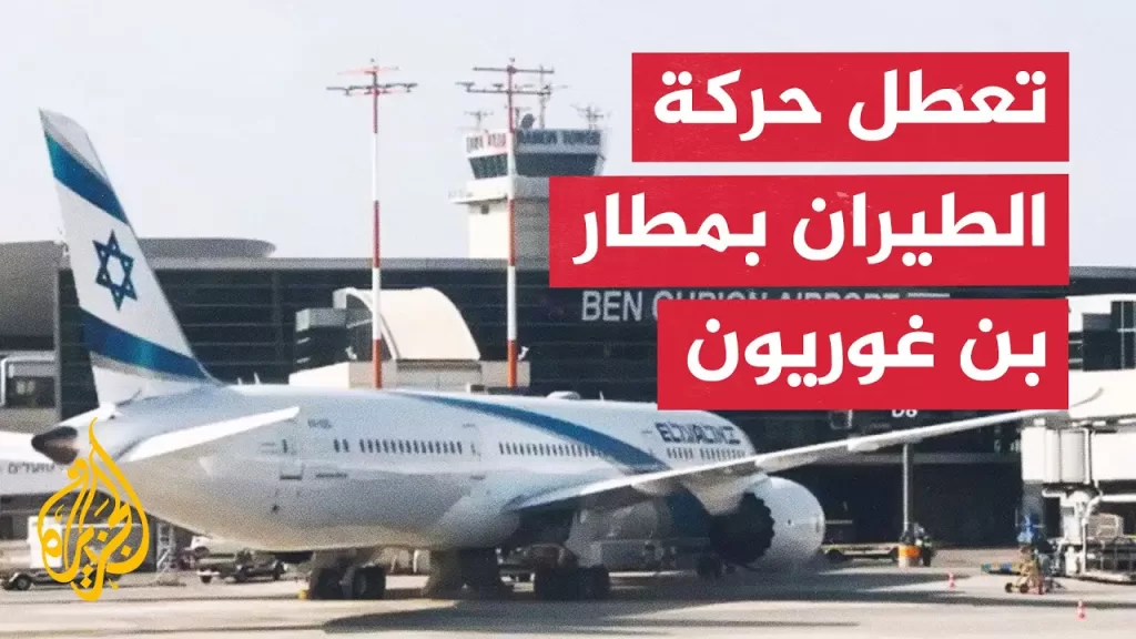 وسائل إعلام إسرائيلية: تعطل رحلات الإقلاع والهبوط في مطار بن غوريون