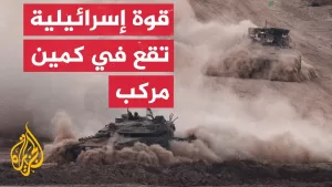 شاهد وسائل إعلام إسرائيلية تكشف عن كمين مركب أوقع أكثر من 3 قتلى من الجنود