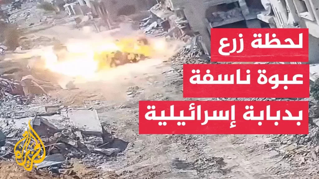 وسائل إعلام إسرائيلية تنشر مشهدا يوثق لحظة زرع مقاتل في غزة عبوة ناسفة بدبابة إسرائيلية