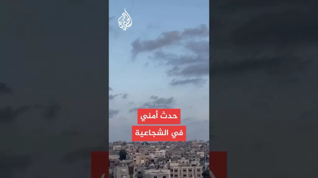 وسائل إعلام إسرائيلية: حدث أمني في الشجاعية