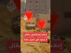 شاهد وسائل إعلام إسرائيلية: مقتل 3 عسكريين وإصابة 7 بعضهم في حالة خطيرة جدا في كمين بقطاع غزة
