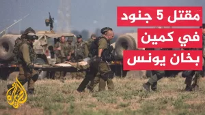 شاهد وسائل إعلام إسرائيلية: مقتل 5 جنود وإصابة اثنين بحالة حرجة في كمين بخان يونس جنوبي قطاع غزة