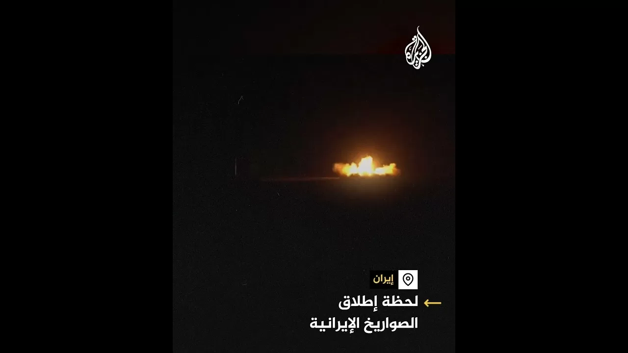وسائل إعلام إيرانية: لحظة إطلاق رشقة صاروخية نحو "المدن المحتلة"