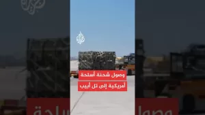 شاهد وصول شحنة أسلحة أمريكية إلى تل أبيب
