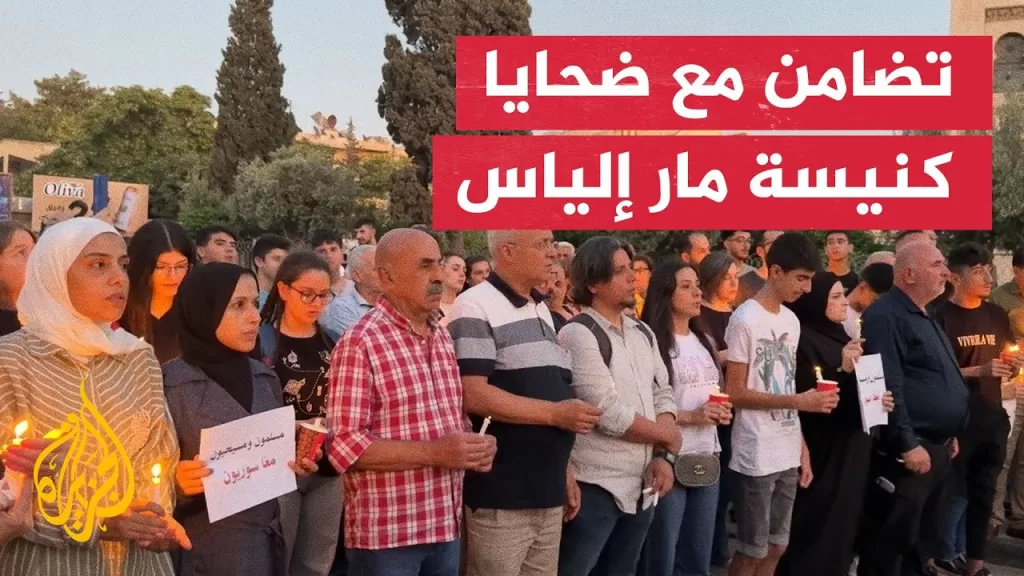 وقفة تضامنية مع ضحايا كنيسة مار إلياس في دمشق