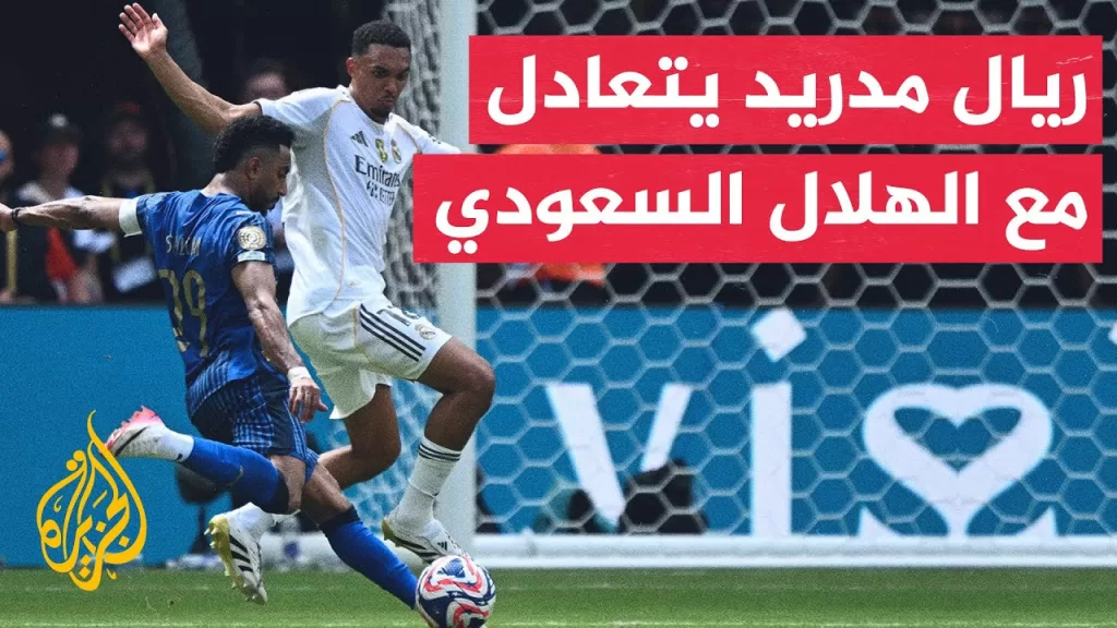 وقفة رياضية| ردود فعل الصحف الإسبانية بعد تعادل ريال مدريد مع الهلال السعودي في كأس العالم للأندية