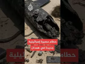 شاهد وكالة أنباء فارس: العثور على حطام مسيرة إسرائيلية أسقطت أمس غرب همدان