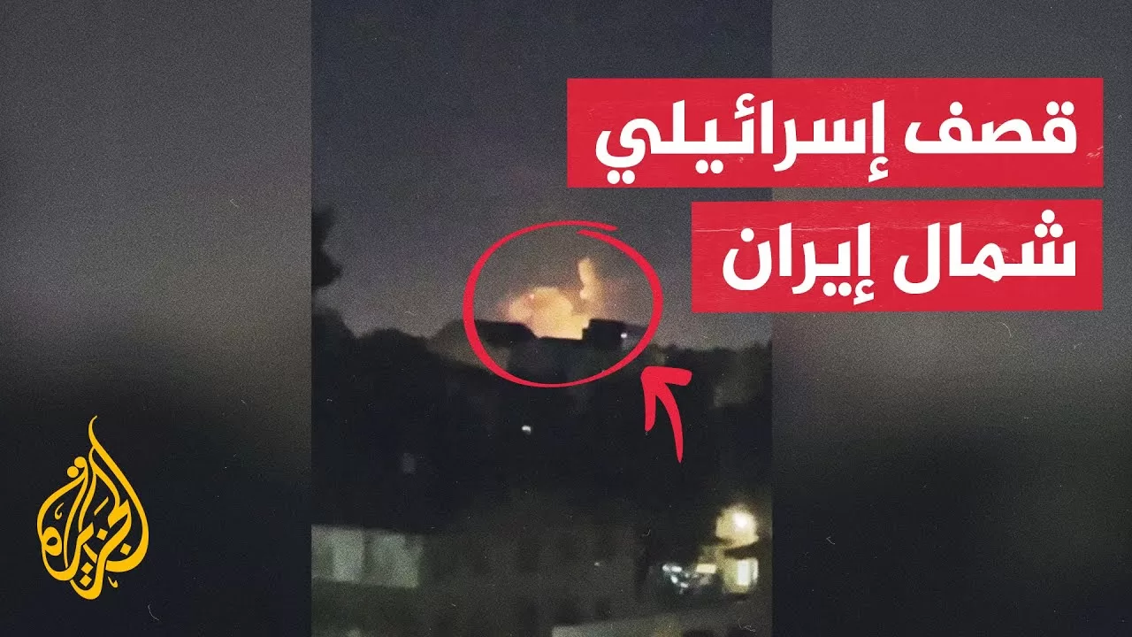 وكالة أنباء فارس: دوي انفجار في أطراف المدينة الصناعية بمدينة رشت شمال إيران