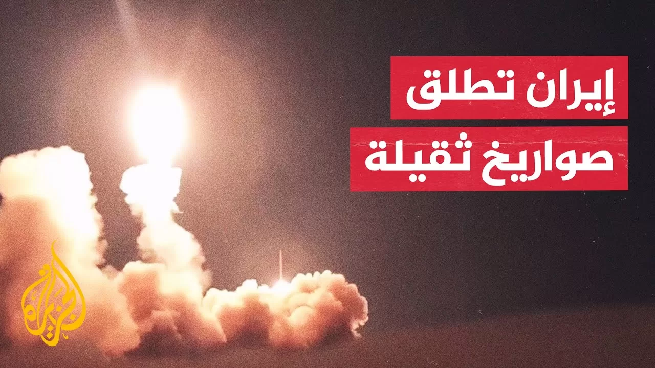 وكالة فارس للأنباء: إطلاق دفعة من الصواريخ الثقيلة نحو إسرائيل