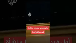 شاهد وكالة فارس: مشاهد لمحيط منشأة فوردو بعد قصفها أمريكيا