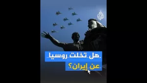 شاهد وول ستريت جورنال: إيران آخر من يكتشف أن روسيا تتخلى عن أصدقائها وقت الضيق