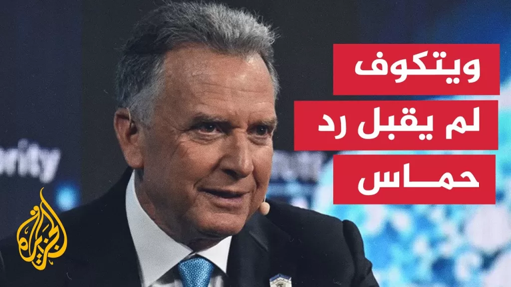 ويتكوف: تلقيت رد حماس وهو غير مقبول بتاتا