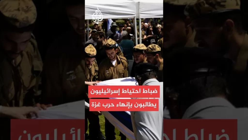 يديعوت أحرونوت: ضباط احتياط يطالبون نتنياهو ووزير الدفاع ورئيس الأركان بصفقة تبادل وإنهاء حرب غزة