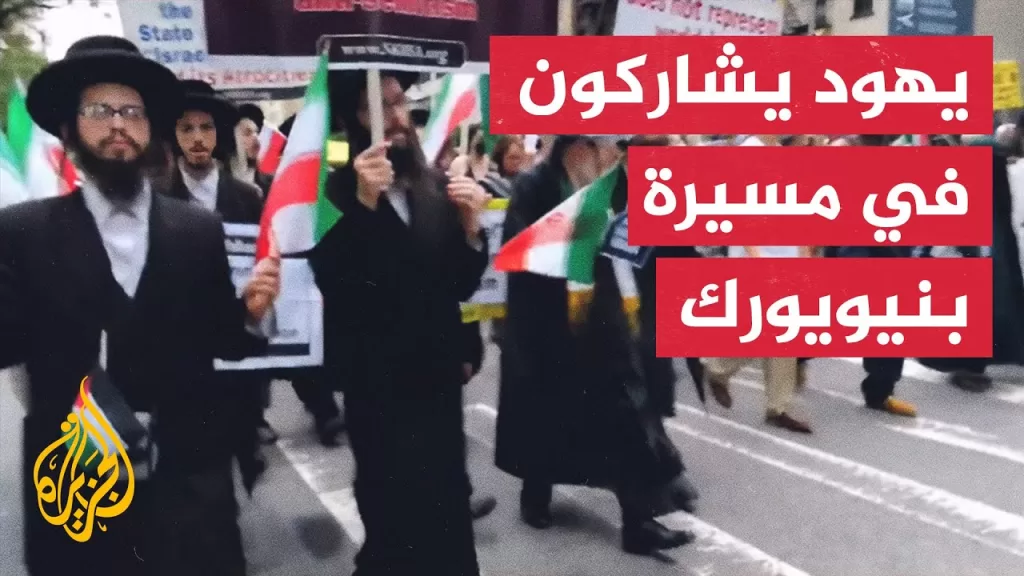 يهود أمريكيون يشاركون في مسيرة مناهضة للحرب على إيران