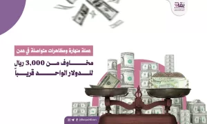عملة متراجعة واحتجاجات مستمرة في عدن.. مخاوف من وصول الدولار إلى 3,000 ريال قريباً – شاشوف
