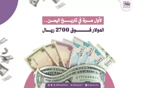 لأول مرة في تاريخ اليمن: سعر الدولار يتجاوز 2700 ريال – شاشوف