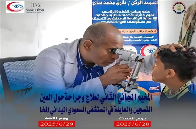 بدعم طارق صالح.. انطلاق المخيم الطبي المجاني الثاني لعلاج حوَل العيون في المخا غداً