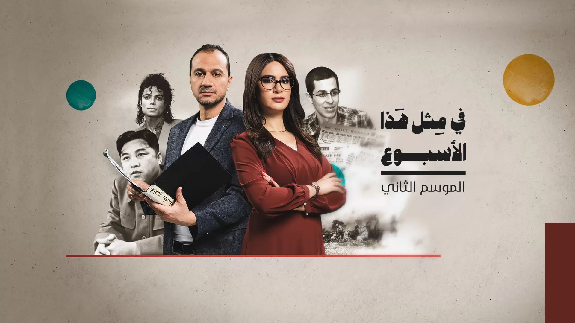 وقائع تاريخية تركت أثرًا في العالم في الإسبوع الرابع من يونيو