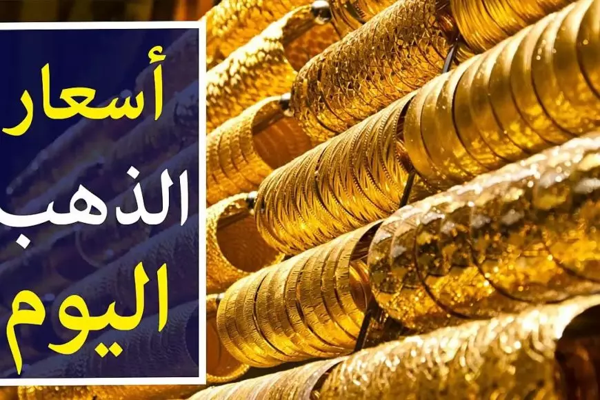 اسعار الذهب اليوم السبت 19 يوليو 2025 سعر جرام الذهب عيار 21 الأن في سوق الصاغة المصرية