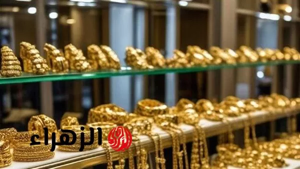 الجولد زاد تاني.. ارتفاعات جديدة في سعر الذهب اليوم الاثنين 14 يوليو وعيار 21 مفاجأة - بوابة الزهراء