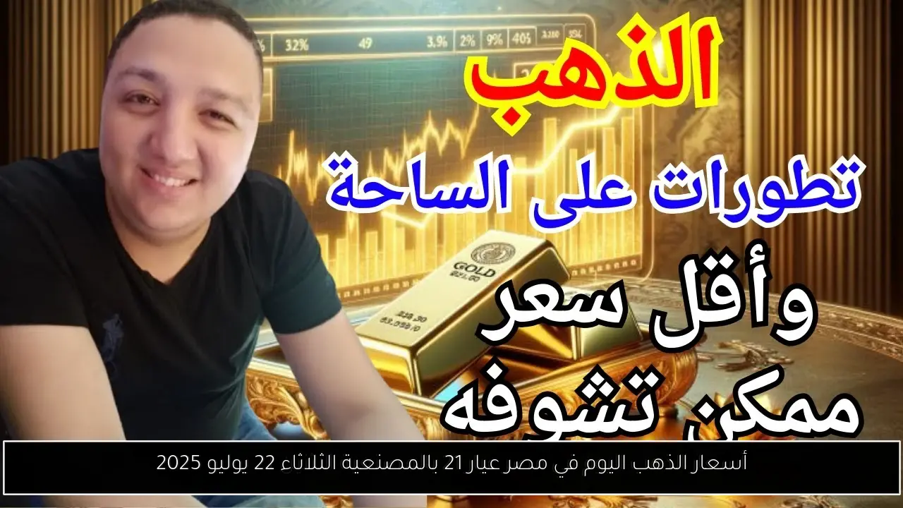 أسعار الذهب اليوم في مصر عيار 21 بالمصنعية الثلاثاء 22 يوليو 2025 - أحداث اليوم