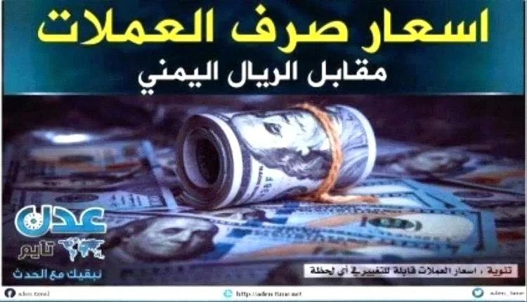 أسعار صرف الريال اليمني مساء الأحد 13 يوليو 2025
