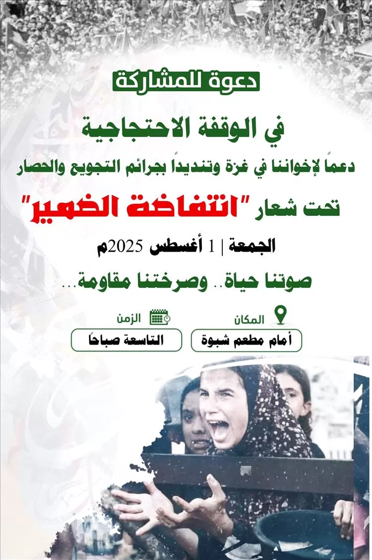 الجمعة.. مودية تحتضن وقفة تضامنية مع غزة تحت شعار