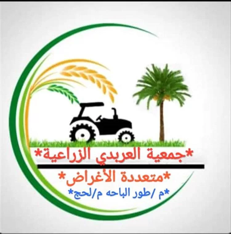 جمعية العربدي التعاونية الزراعية بطور الباحة تشيد بالأداء التنظيمي والإداري للسلطة المحلية بالمديرية