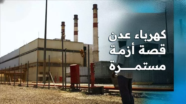 انقطاع التيار لـ16 ساعة يوميًا.. أزمة كهرباء خانقة بسبب عجز التوليد وانعدام الوقود في عدن