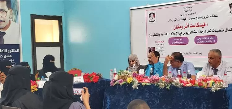 " فيدكاست أثر ومكان" مشروع تخرج لطلاب قسم الإذاعة والتلفزيون بكلية الإعلام بجامعة عدن