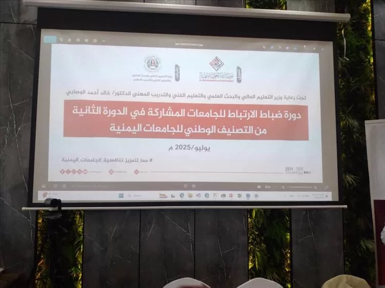 جامعة لحج تشارك في دورة ضباط الارتباط للتصنيف الوطني للجامعات اليمنية