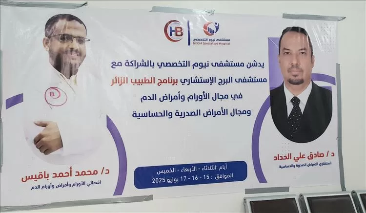 مأرب.. مستشفى نيوم يطلق برنامج الطبيب الزائر لخدمة مرضى الصدر والأورام بالتعاون مع البرج الاستشاري
