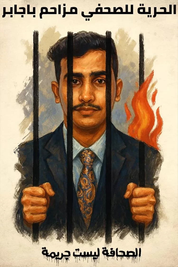 نقابة الصحفيين تدعو منتسبيها للمشاركة في وقفة تضامنية مع الصحفي مزاحم باجابر