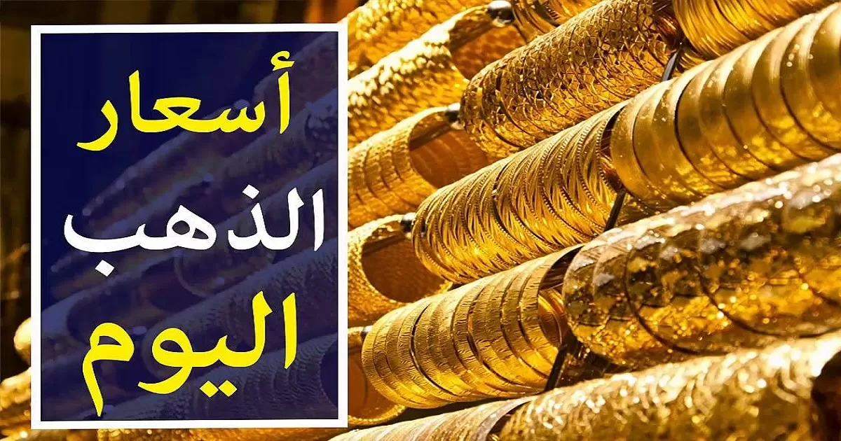 صعود اسعار الذهب اليوم السبت 19 يوليو 2025     – خبري نيوز