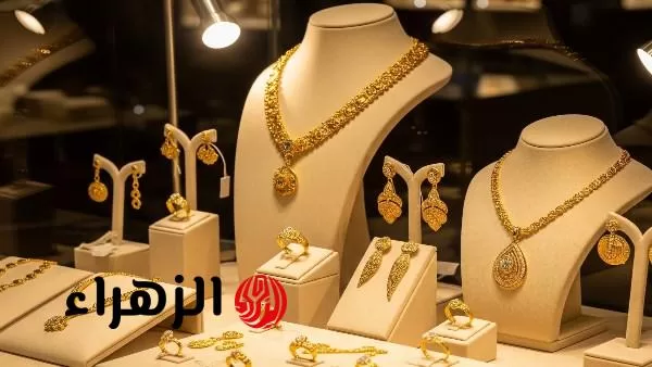 «ارتفاع مفاجئ».. أسعار الذهب يكشف قفزة قوية في الأسواق المحلية والعالمية اليوم - بوابة الزهراء