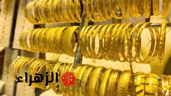 شوف الجرام وصل لكام .. اسعار الذهب اليوم الأحد 13 يوليو 2025 - بوابة الزهراء
