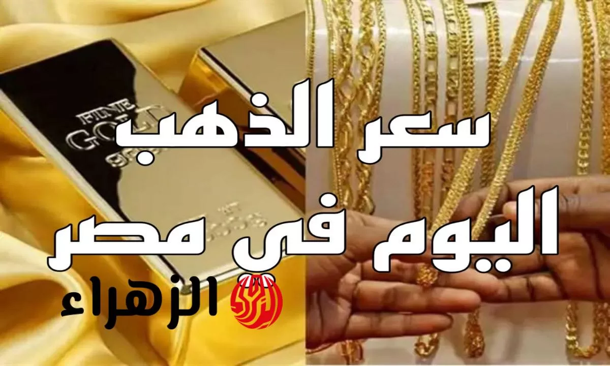 الأصفر بيفرح العرسان .. سعر الذهب والسبائك اليوم الاربعاء 16 يوليو 2025 - بوابة الزهراء