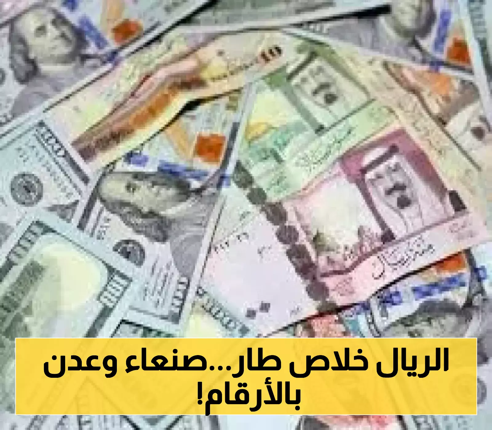 الريال اليمني يلفظ أنفاسه الأخيرة..تعرف على سعر الصرف اليوم..وهذا الفارق بين صنعاء وعدن!