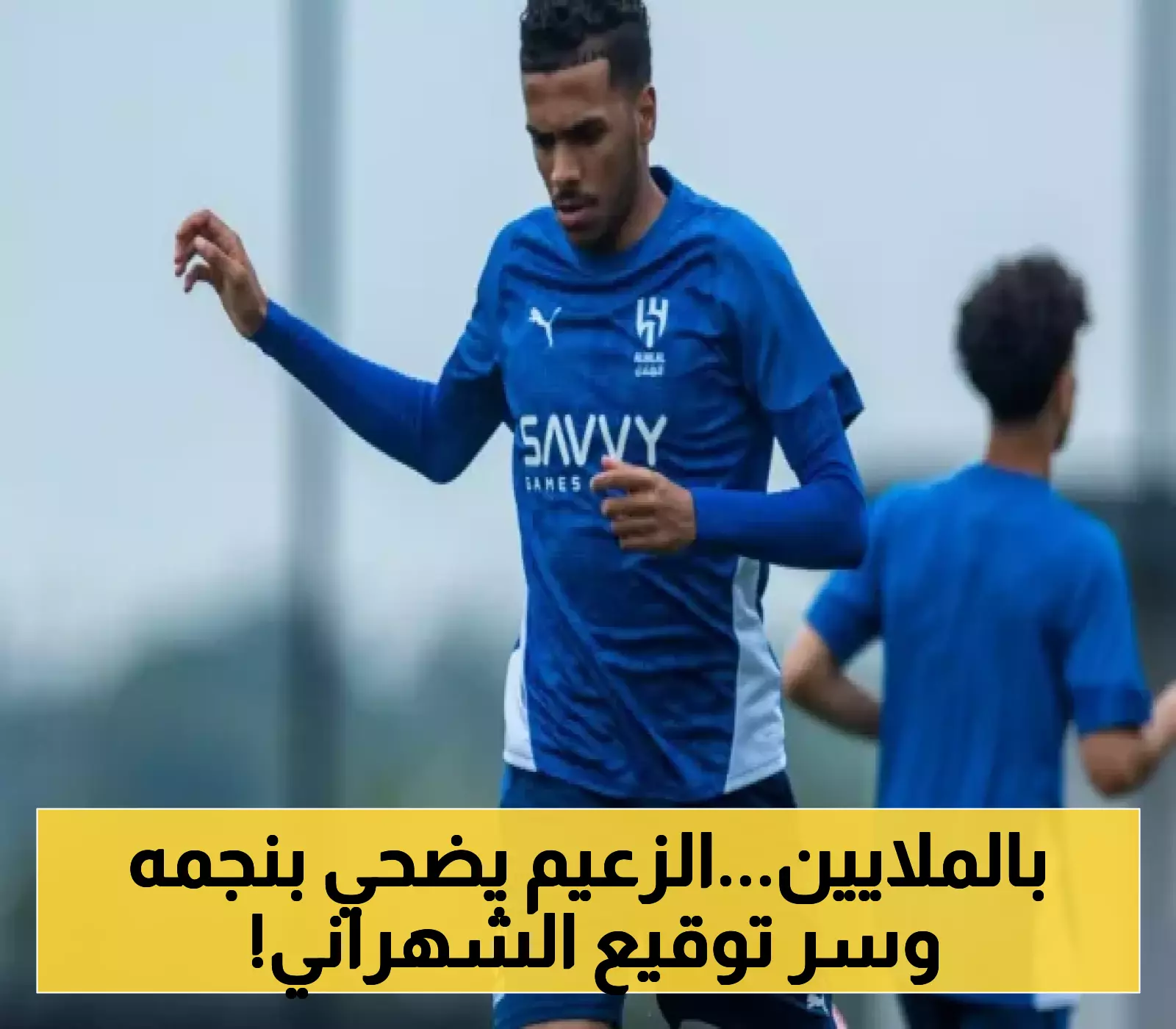الهلال السعودي يُفجر مفاجأة بـ50 مليون للتخلي عن