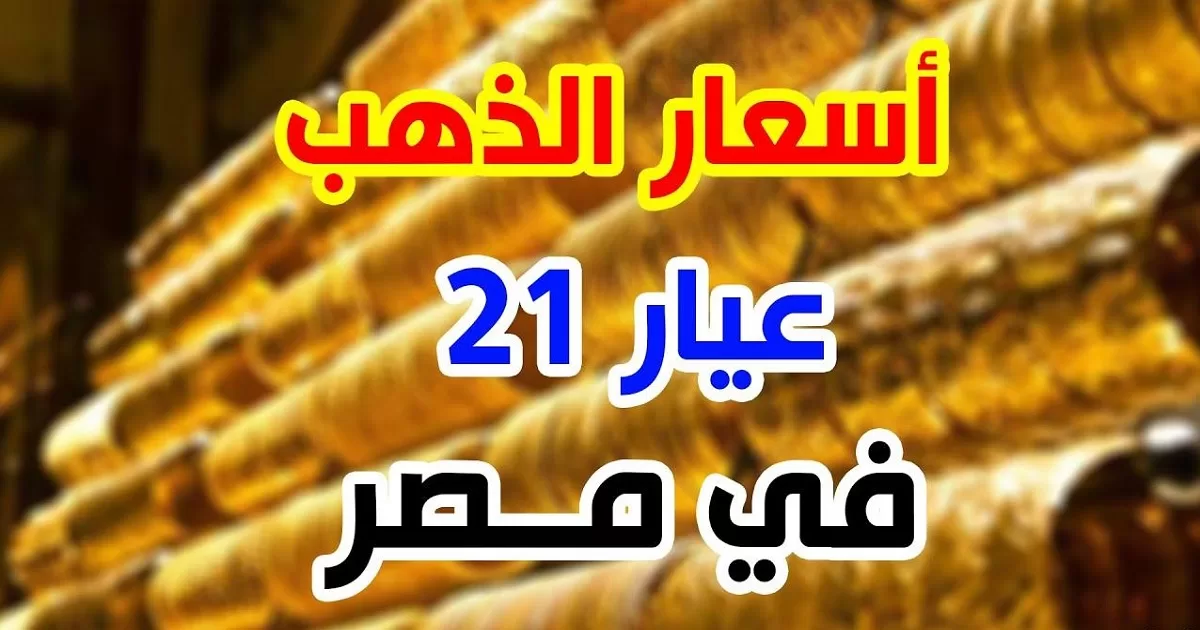 تراجع  اسعار الذهب اليوم الاثنين 21 يوليو 2025     – خبري نيوز