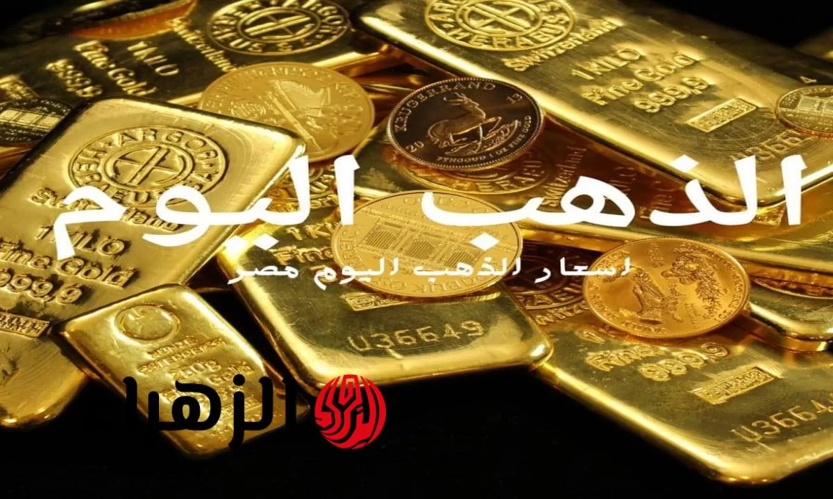 تراجع جديد للأصفر .. سعر الذهب والسبائك اليوم الاربعاء 30 يوليو 2025 - بوابة الزهراء