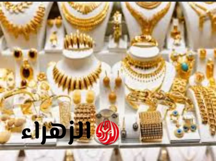 تراجع قوي لأسعار الذهب وعيار 21 يسجل مفاجأة وارتفاع الدولار يربك الأسواق - بوابة الزهراء