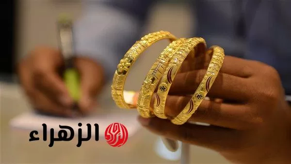 «نبيع ولا نشتري».. أسعار الذهب اليوم في مصر تسجل تراجعًا كبيرًا وعيار 21 يحقق مفاجأة - بوابة الزهراء