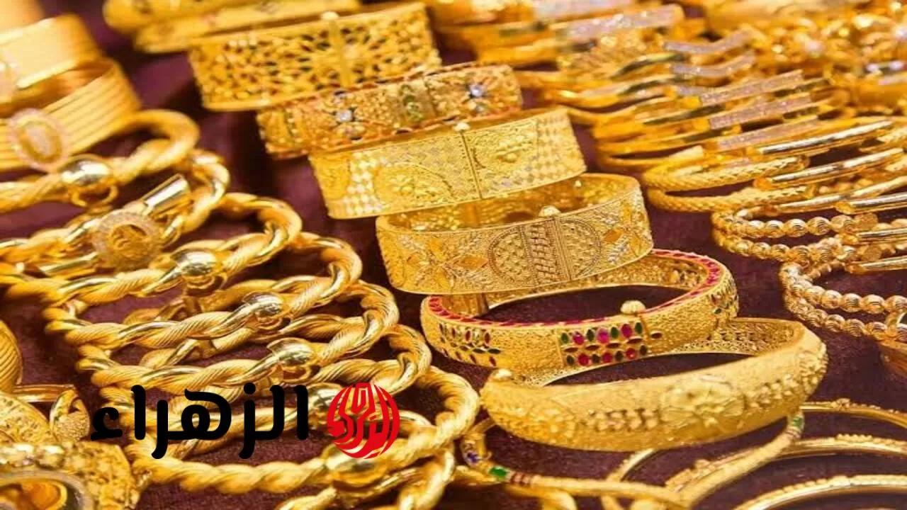 "شوف وصل كام النهاردة" .. سعر الذهب عيار 21 اليوم في مصر استقرار حذر وترقب للتغيرات القادمة