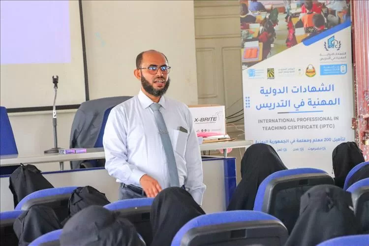 انطلاق أنشطة مشروع الشهادات الدولية المهنية في التدريس (IPTC) بحضرموت