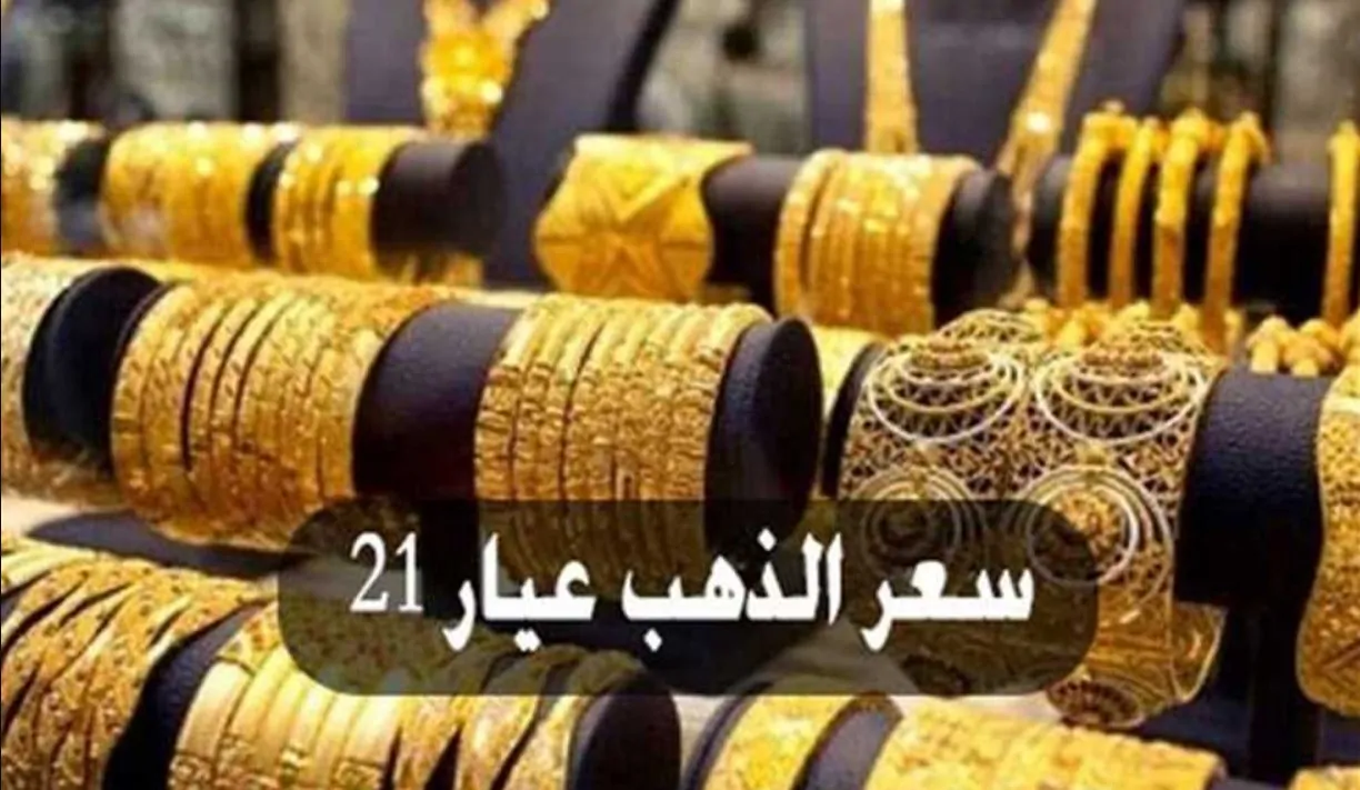 «أسعار الذهب اليوم تتغير سريعًا في مصر وعيار 21 يقود حركة البيع والشراء» - بوابة الزهراء