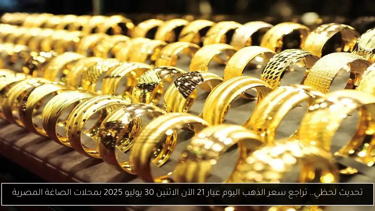 تحديث لحظي.. تراجع سعر الذهب اليوم عيار 21 الآن الاثنين 30 يوليو 2025 بمحلات الصاغة المصرية - أحداث اليوم